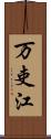 万吏江 Scroll