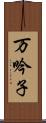 万吟子 Scroll