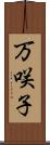 万咲子 Scroll