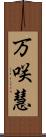 万咲慧 Scroll