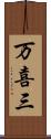 万喜三 Scroll