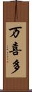 万喜多 Scroll