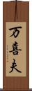 万喜夫 Scroll