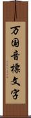 万国音標文字 Scroll