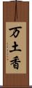 万土香 Scroll