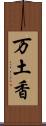 万土香 Scroll