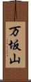 万坂山 Scroll