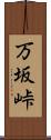 万坂峠 Scroll