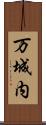 万城内 Scroll