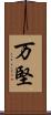 万堅 Scroll