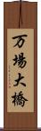 万場大橋 Scroll