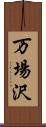 万場沢 Scroll