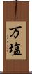 万塩 Scroll