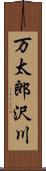 万太郎沢川 Scroll