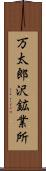 万太郎沢鉱業所 Scroll
