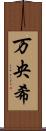 万央希 Scroll