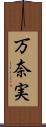 万奈実 Scroll