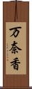 万奈香 Scroll