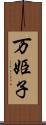 万姫子 Scroll