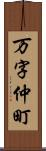 万字仲町 Scroll