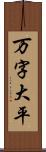 万字大平 Scroll