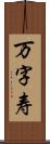 万字寿 Scroll