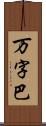 万字巴 Scroll