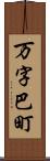 万字巴町 Scroll