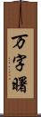 万字曙 Scroll