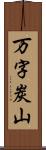 万字炭山 Scroll