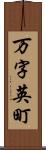 万字英町 Scroll