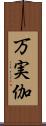 万実伽 Scroll