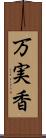 万実香 Scroll