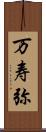 万寿弥 Scroll