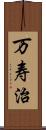 万寿治 Scroll