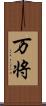 万将 Scroll