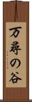 万尋の谷 Scroll