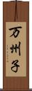 万州子 Scroll