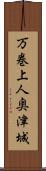 万巻上人奥津城 Scroll