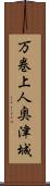 万巻上人奥津城 Scroll