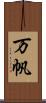 万帆 Scroll
