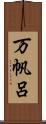 万帆呂 Scroll