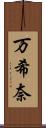 万希奈 Scroll