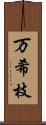 万希枝 Scroll