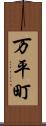 万平町 Scroll