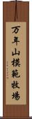 万年山模範牧場 Scroll