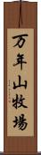 万年山牧場 Scroll