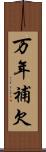 万年補欠 Scroll