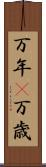 万年(P) Scroll
