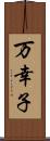 万幸子 Scroll